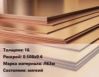 Латунный лист 16 0.508х0.6 Марка: Л63м мягкий